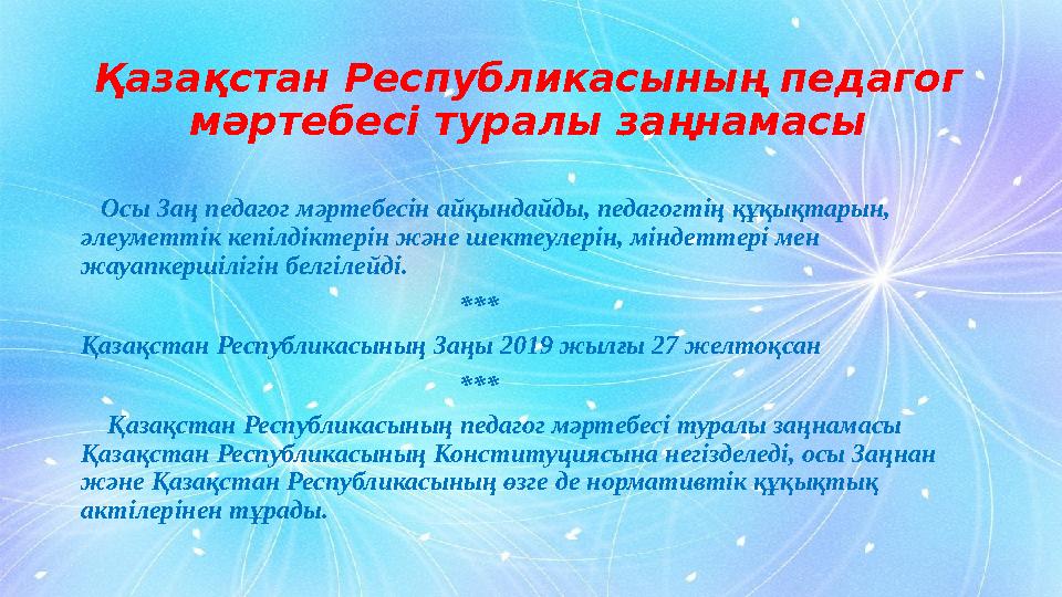 Қазақстан Республикасының педагог мәртебесі туралы заңнамасы Осы Заң педагог мәртебесін айқындайды, педагогтің құқықтарын,