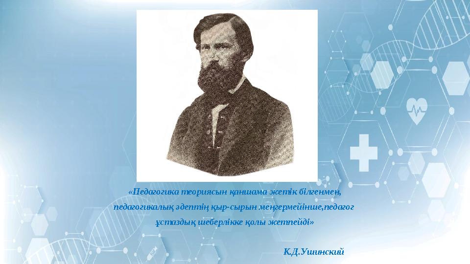 «Педагогика теориясын қаншама жетік білгенмен, педагогикалық әдептің қыр-сырын меңгермейінше,педагог ұстаздық шеберлікке қолы ж