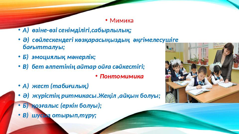 •Мимика •А) өзіне-өзі сенімділігі,сабырлылық; •Ә) сөйлескендегі көзқарасыңыздың әңгімелесушіге бағытталуы; •Б) эмоциялық мә