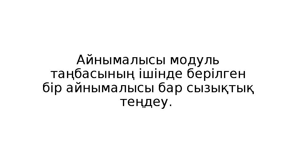 Айнымалысы модуль таңбасының ішінде берілген бір айнымалысы бар сызықтық теңдеу.