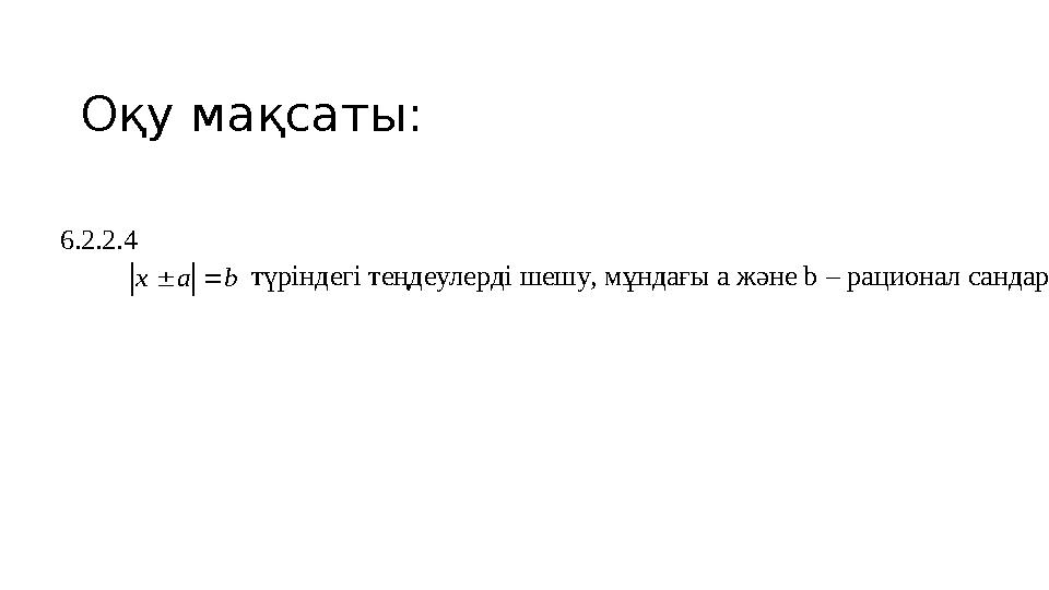 Оқу мақсаты: 6.2.2.4 baх түріндегі теңдеулерді шешу, мұндағы a және b – рационал сандар;