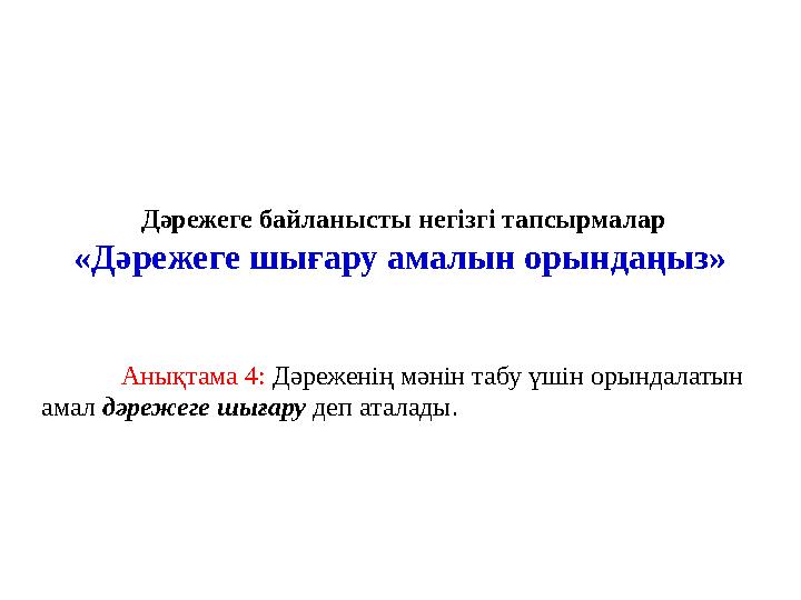 Дәрежеге байланысты негізгі тапсырмалар «Дәрежеге шығару амалын орындаңыз» Анықтама 4: Дәреженің мәнін табу үшін орындалатын а