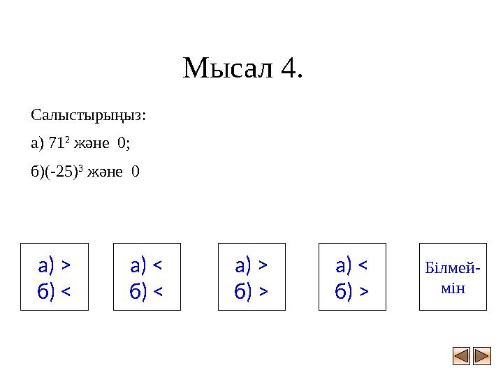 Мысал 4. Салыстырыңыз: а) 71 2 және 0; б)(-25) 3 және 0 а) > б) < Білмей- мін а) < б) > а) < б) < а) > б) >