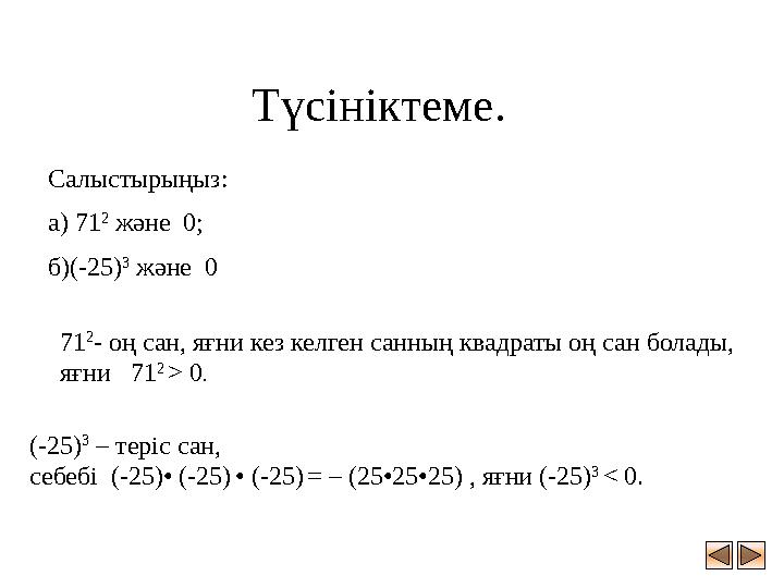 Түсініктеме. Салыстырыңыз: а) 71 2 және 0; б)(-25) 3 және 0 71 2 - оң сан, яғни кез келген санның квадраты оң сан болады, я