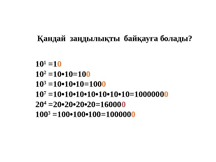 10 1 =10 10 2 =10•10=100 10 3 =10•10•10=1000 10 7 =10•10•10•10•10•10•10=10000000 20 4 =20•20•20•20=160000 100 3 =100•