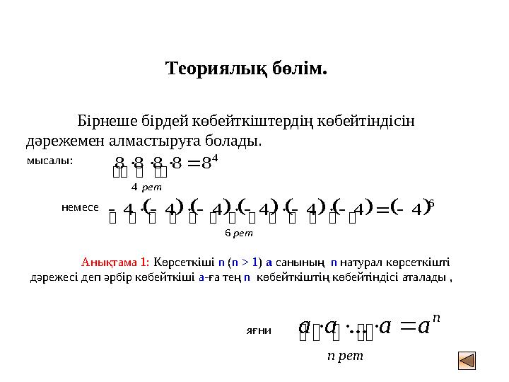 Теориялық бөлім. Бірнеше бірдей көбейткіштердің көбейтіндісін дәрежемен алмастыруға болады. мысалы: 4 4 88888   рет 