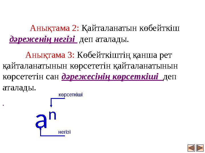 Анықтама 2: Қайталанатын көбейткіш дәреженің негізі деп аталады. Анықтама 3: Көбейткіштің қанша рет қайталанатынын көрсететі