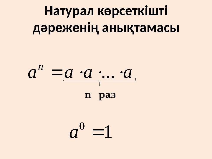 ... n a aa a 0 1a Натурал көрсеткішті дәреженің анықтамасы