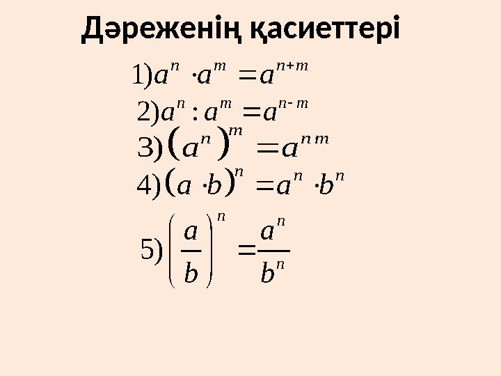 1) n m n m a a a    2) : n m n m a a a   3) m n nm a a   4) n n n ab a b   5) n n n a a b b        Дәрежені