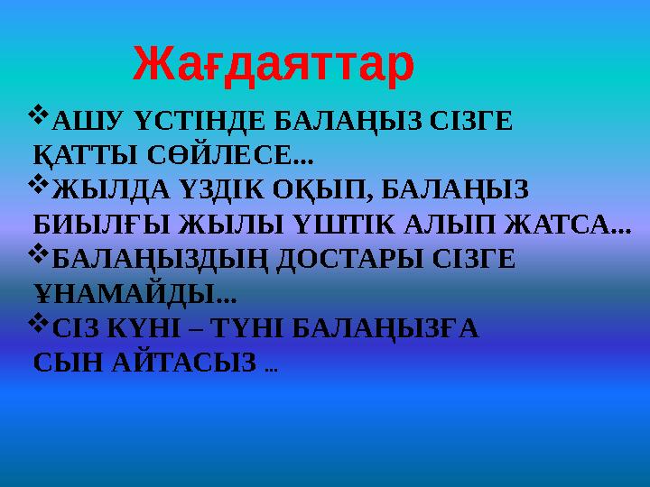 АШУ ҮСТІНДЕ БАЛАҢЫЗ СІЗГЕ ҚАТТЫ СӨЙЛЕСЕ... ЖЫЛДА ҮЗДІК ОҚЫП, БАЛАҢЫЗ БИЫЛҒЫ ЖЫЛЫ ҮШТІК АЛЫП ЖАТСА... БАЛАҢЫЗДЫҢ ДОСТАРЫ СІЗ