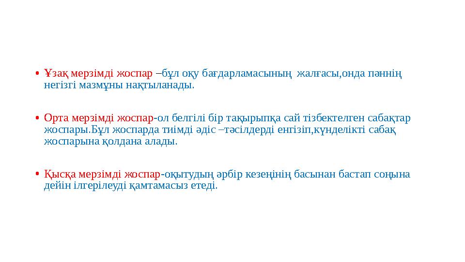 •Ұзақ мерзімді жоспар –бұл оқу бағдарламасының жалғасы,онда пәннің негізгі мазмұны нақтыланады. •Орта мерзімді жоспар-ол белгі