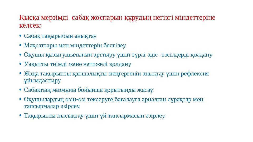 Қысқа мерзімді сабақ жоспарын құрудың негізгі міндеттеріне келсек: •Сабақ тақырыбын анықтау •Мақсаттары мен міндеттерін белгіл