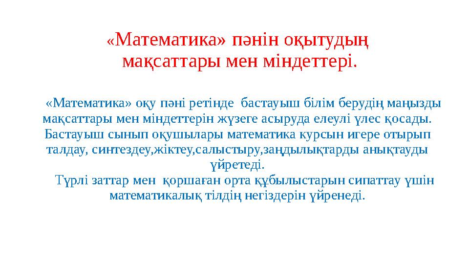 «Математика» пәнін оқытудың мақсаттары мен міндеттері. «Математика» оқу пәні ретінде бастауыш білім берудің маңызды мақс