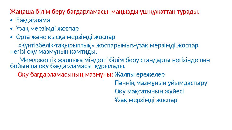 Жаңаша білім беру бағдарламасы маңызды үш құжаттан тұрады: • Бағдарлама • Ұзақ мерзімді жоспар • Орта және қысқа мерзімді жоспа