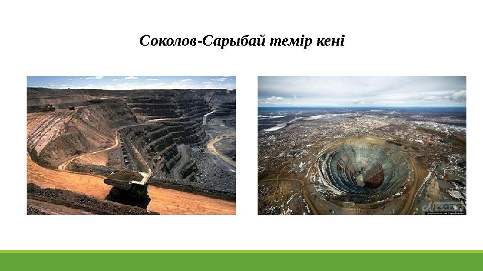 Соколов-Сарыбай темір кені