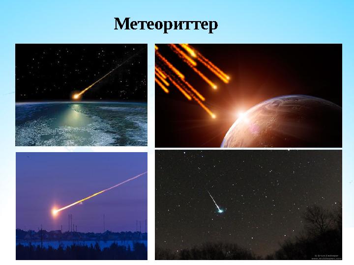 Метеориттер Метеориттер