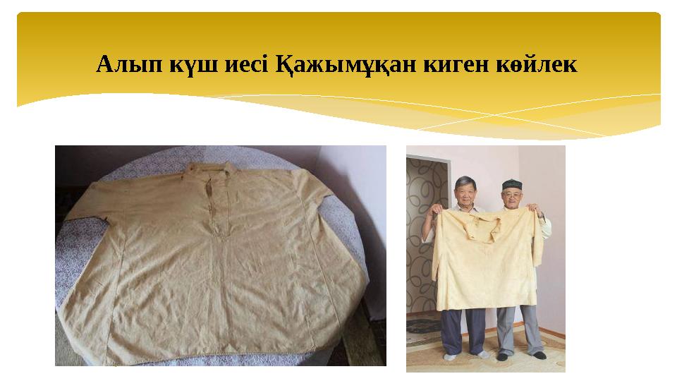 Алып күш иесі Қажымұқан киген көйлек