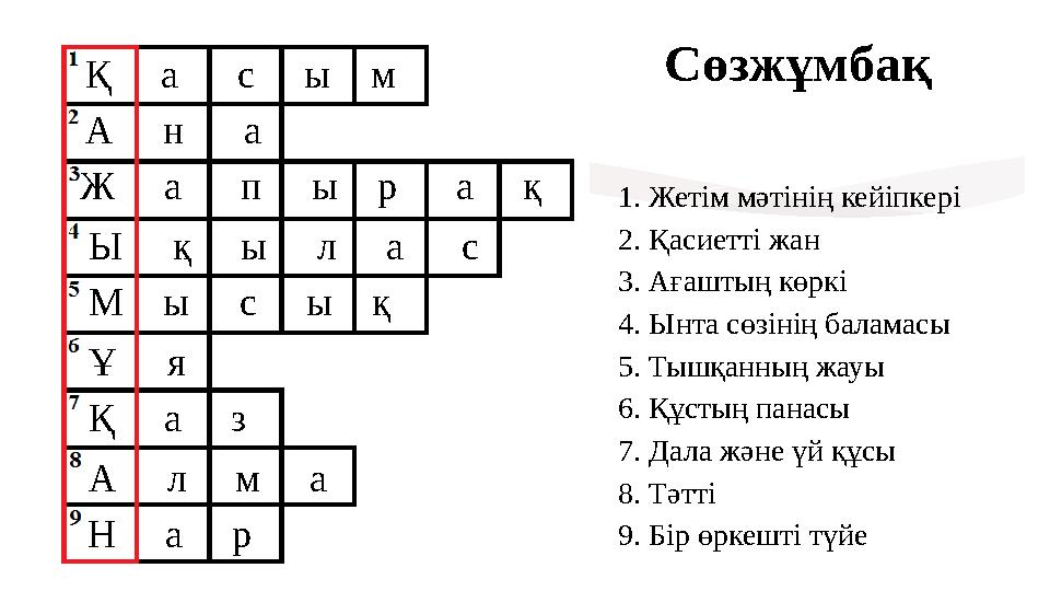 Сөзжұмбақ Қ а с ы м А н а Ж а п ы р а қ Ы қ ы л а
