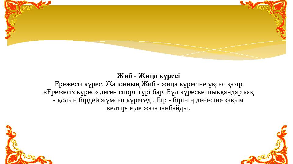 Жиб - Жица күресі Ережесіз күрес. Жапонның Жиб - жица күресіне ұқсас қазір «Ережесіз күрес» деген