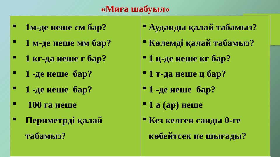 «Миға шабуыл» 1м-де неше см бар? 1 м-де неше мм бар? 1 кг-да неше г бар? 1 -де неше бар? 1 -де неше бар? 100 га неше «Миға шабуыл» 1м-де неше см бар? 1 м-де неше мм бар? 1 кг-да неше г бар? 1 -де неше бар? 1 -де неше бар? 100 га неше