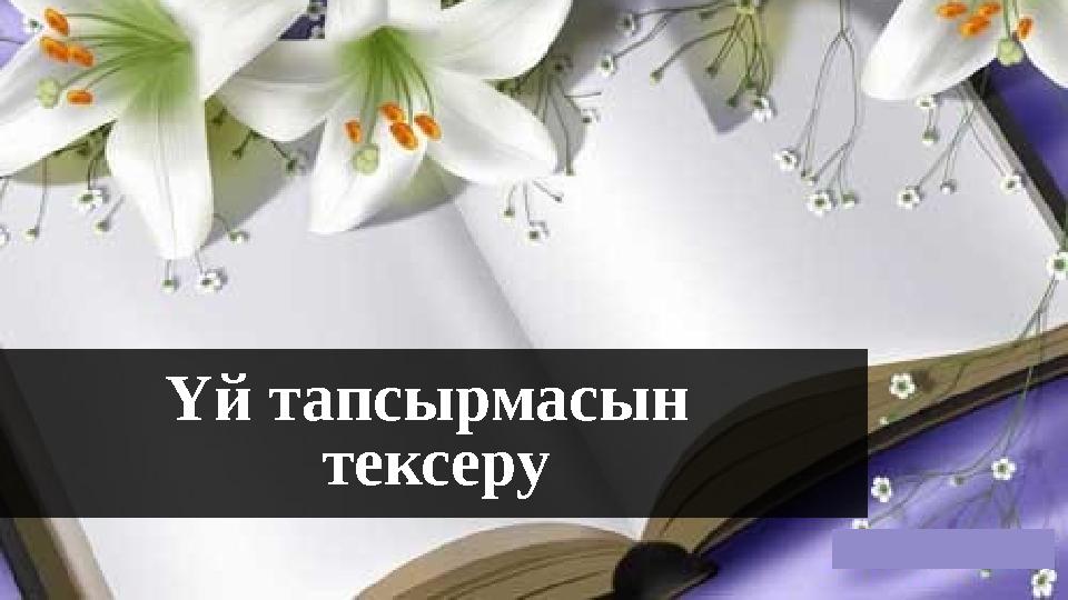 Үй тапсырмасын тексеру Үй тапсырмасын тексеру