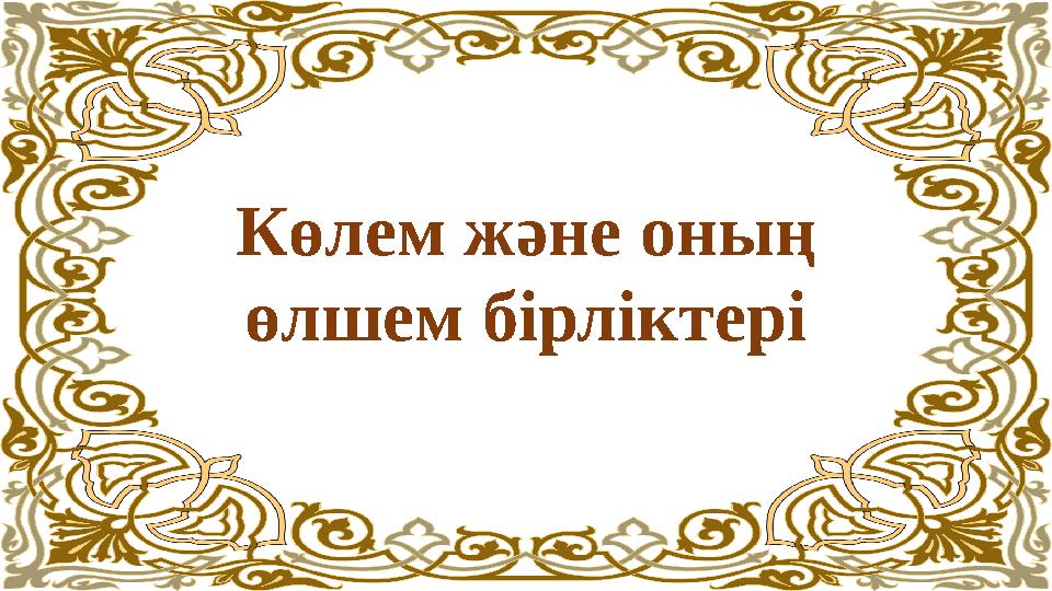 Көлем және оның өлшем бірліктері Көлем және оның өлшем бірліктері