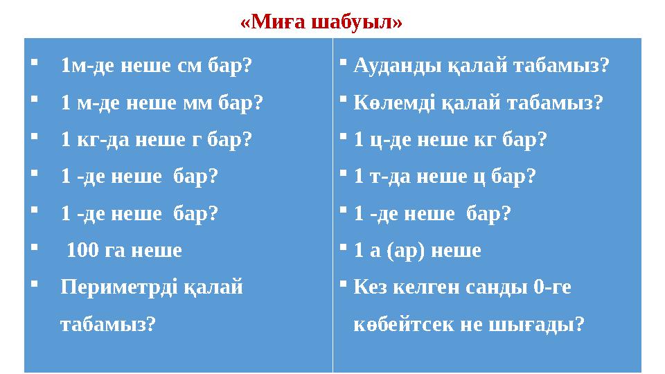 «Миға шабуыл» 1м-де неше см бар? 1 м-де неше мм бар? 1 кг-да неше г бар? 1 -де неше бар? 1 -де неше бар?  100 га неше