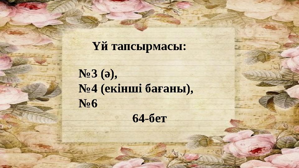 Үй тапсырмасы: №3 (ә), №4 (екінші бағаны), №6 64-бет