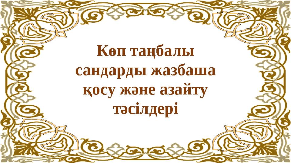 Көп таңбалы сандарды жазбаша қосу және азайту тәсілдері