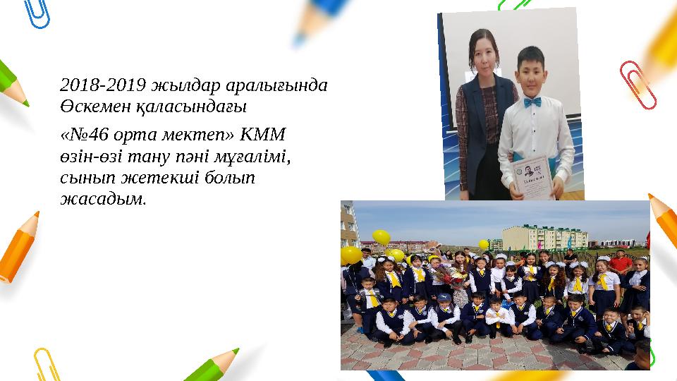 2018-2019 жылдар аралығында Өскемен қаласындағы «№46 орта мектеп» КММ өзін-өзі тану пәні мұғалімі, сынып жетекші болып жас 2018-2019 жылдар аралығында Өскемен қаласындағы «№46 орта мектеп» КММ өзін-өзі тану пәні мұғалімі, сынып жетекші болып жас