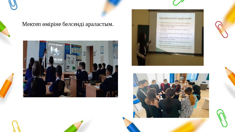 Мектеп өміріне белсенді араластым. Мектеп өміріне белсенді араластым.