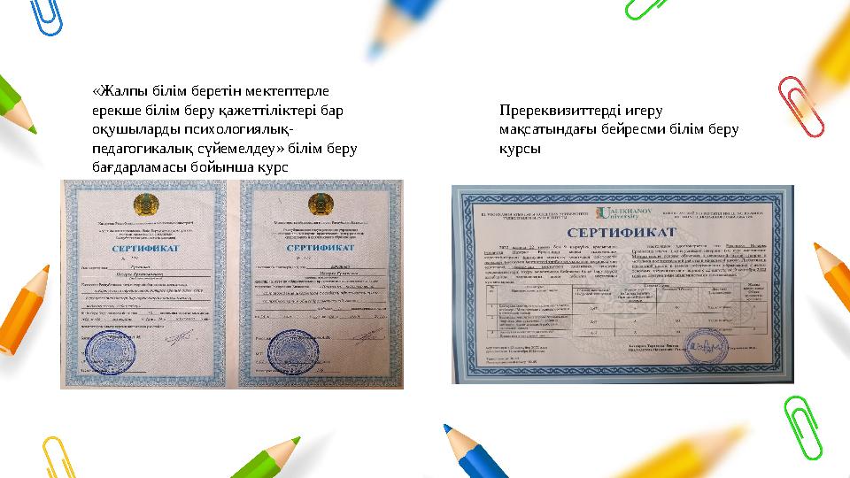 «Жалпы білім беретін мектептерле ерекше білім беру қажеттіліктері бар оқушыларды психологиялық- педагогикалық сүйемелдеу» білі «Жалпы білім беретін мектептерле ерекше білім беру қажеттіліктері бар оқушыларды психологиялық- педагогикалық сүйемелдеу» білі