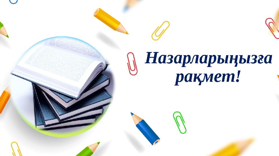 Назарларыңызға рақмет! Назарларыңызға рақмет!