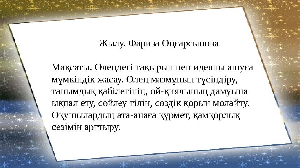Жылу. Фариза Оңғарсынова Мақсаты. Өлеңдегі тақырып пен идеяны ашуға мүмкіндік жасау. Өлең мазмұнын түсіндіру, танымдық қабілет