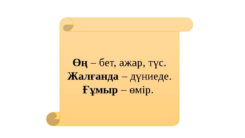 Өң – бет, ажар, түс. Жалғанда – дүниеде. Ғұмыр – өмір.