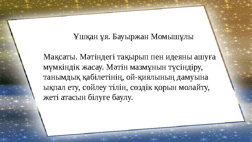 Ұшқан ұя. Бауыржан Момышұлы Мақсаты. Мәтіндегі тақырып пен идеяны ашуға мүмкіндік жасау. Мәтін мазмұнын түсіндіру, танымдық қа