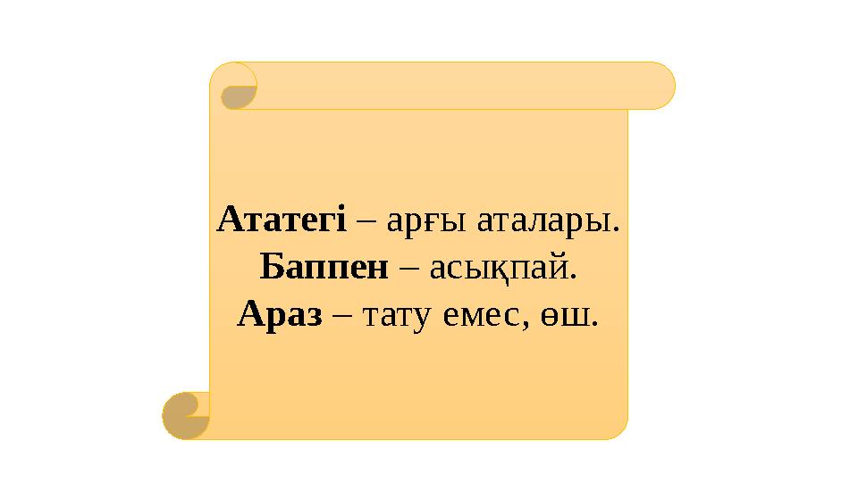 Ататегі – арғы аталары. Баппен – асықпай. Араз – тату емес, өш.