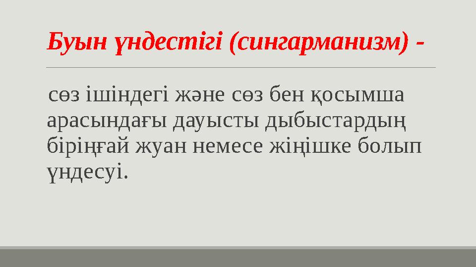 Буын үндестігі (сингарманизм) - сөз ішіндегі және сөз бен қосымша арасындағы дауысты дыбыстардың біріңғай жуан немесе жіңішк