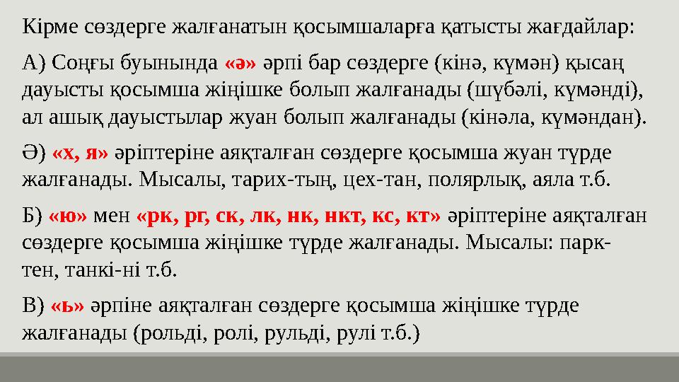 Кірме сөздерге жалғанатын қосымшаларға қатысты жағдайлар: А) Соңғы буынында «ә» әрпі бар сөздерге (кінә, күмән) қысаң дауысты қ