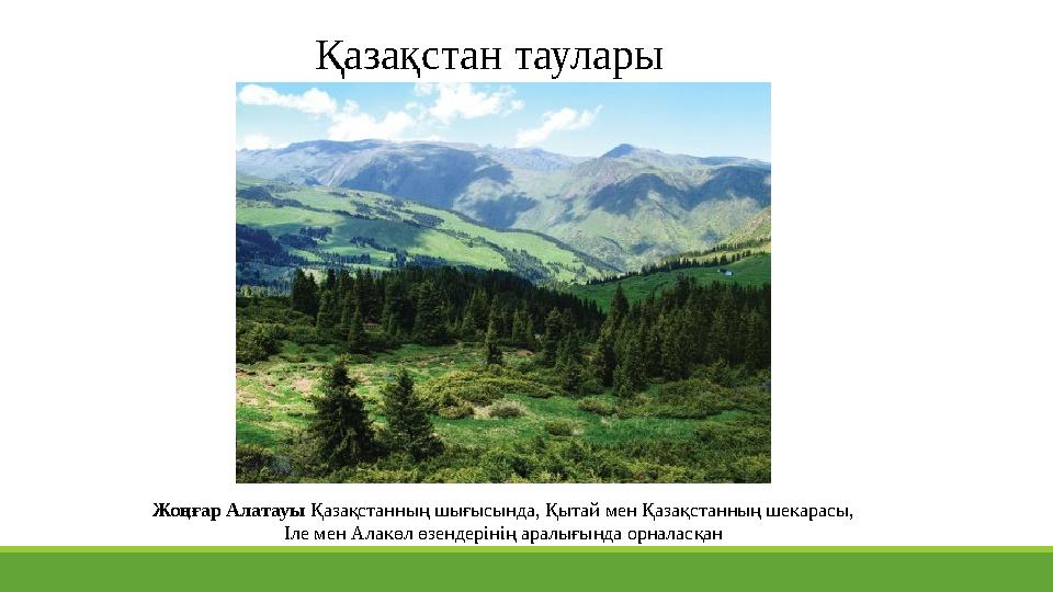 Қазақстан таулары Жоңғар Алатауы Қазақстанның шығысында, Қытай мен Қазақстанның шекарасы, Іле мен Алакөл өзендерінің аралығында