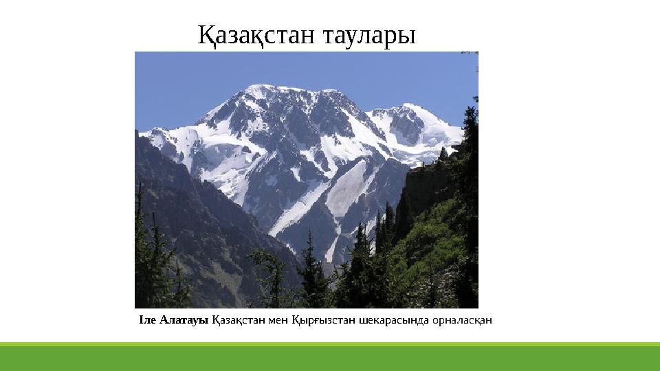 Қазақстан таулары Іле Алатауы Қазақстан мен Қырғызстан шекарасында орналасқан