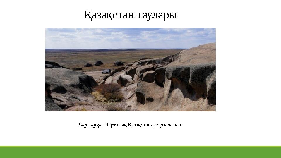Қазақстан таулары Сарыарқа – Орталық Қазақстанда орналасқан