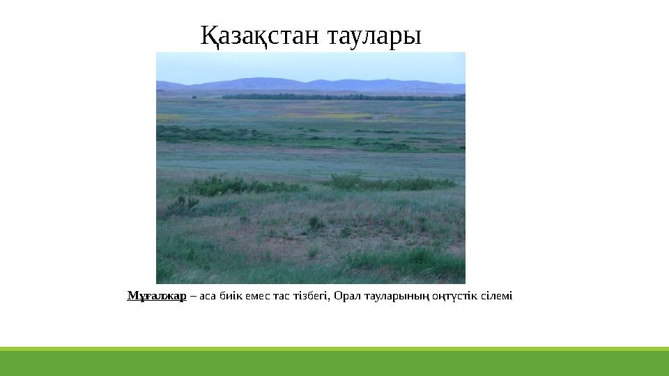 Қазақстан таулары Мұғалжар – аса биік емес тас тізбегі, Орал тауларының оңтүстік сілемі