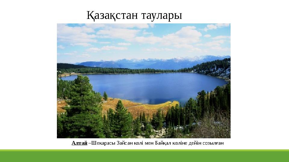 Қазақстан таулары Алтай –Шекарасы Зайсан көлі мен Байқал көліне дейін созылған