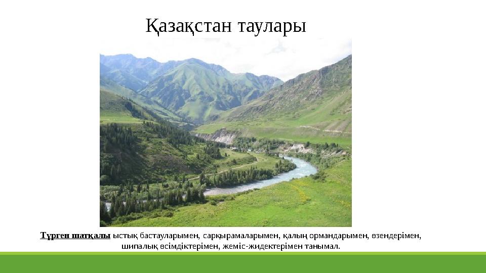 Қазақстан таулары Түрген шатқалы ыстық бастауларымен, сарқырамаларымен, қалың ормандарымен, өзендерімен, шипалық өсімдіктерімен