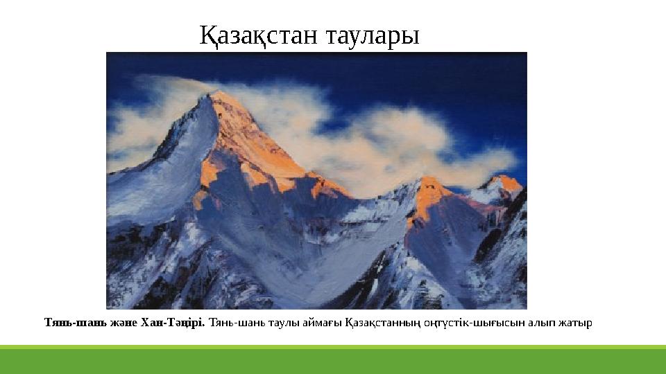 Қазақстан таулары Тянь-шань және Хан-Тәңірі. Тянь-шань таулы аймағы Қазақстанның оңтүстік-шығысын алып жатыр