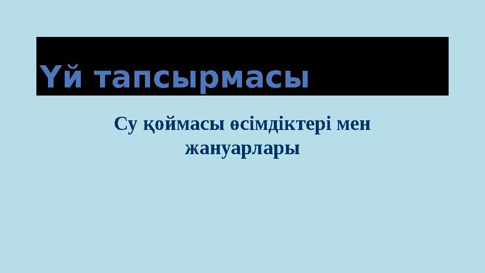 Үй тапсырмасы Су қоймасы өсімдіктері мен жануарлары