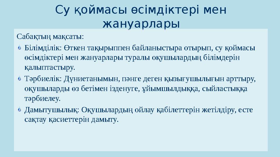 Су қоймасы өсімдіктері мен жануарлары Сабақтың мақсаты: Білімділік: Өткен тақырыппен байланыстыра отырып, су қоймасы өсімдікт