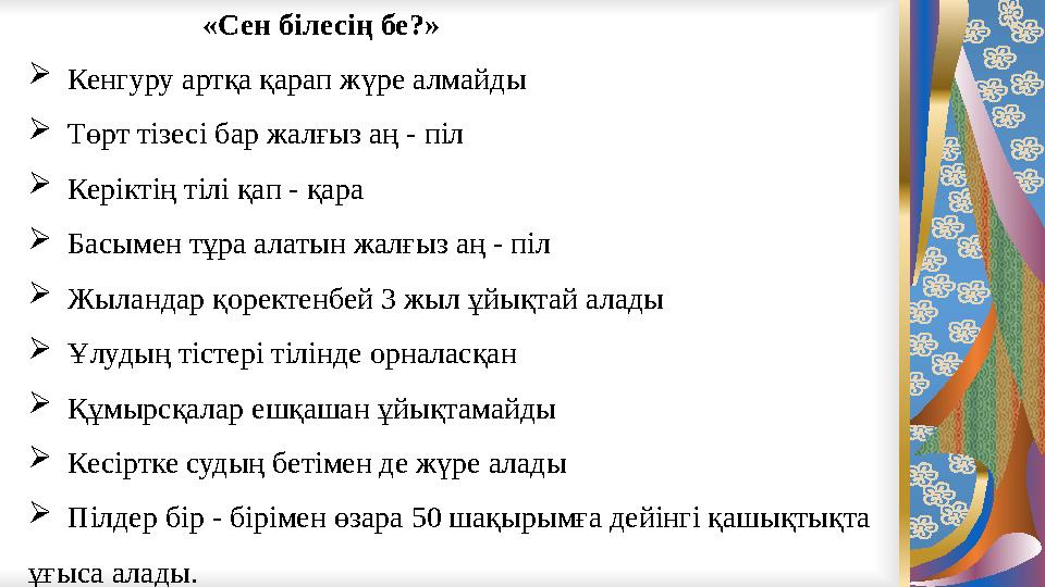 «Сен білесің бе?» Кенгуру артқа қарап жүре алмайды Төрт тізесі бар жалғыз аң - піл Керіктің тілі қап -