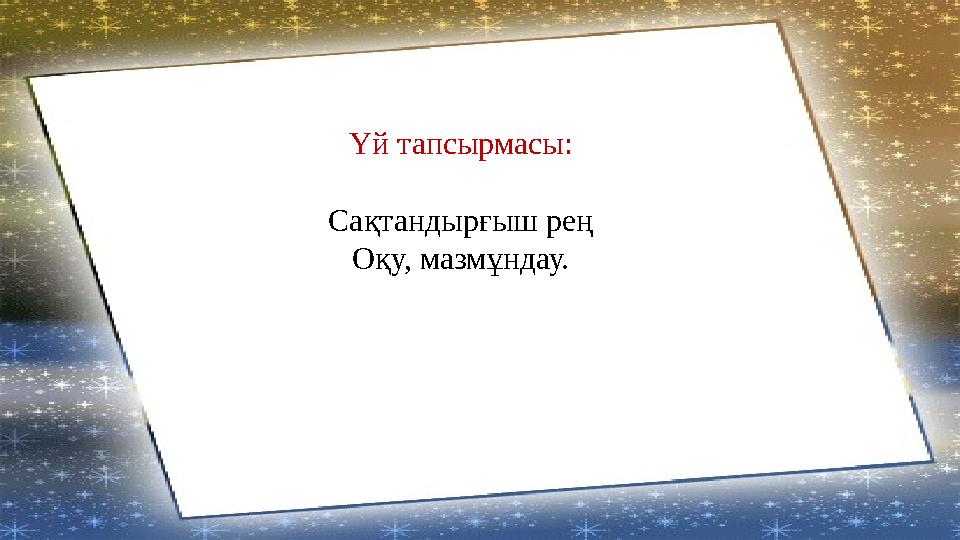 Үй тапсырмасы: Сақтандырғыш рең Оқу, мазмұндау.